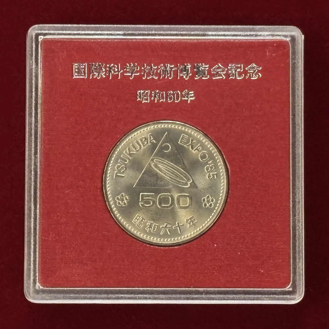 [Japan] Tsukuba International Technology Exposition Commemorative 500 yen Cupronickel Coin, 1985 [C-0000510]