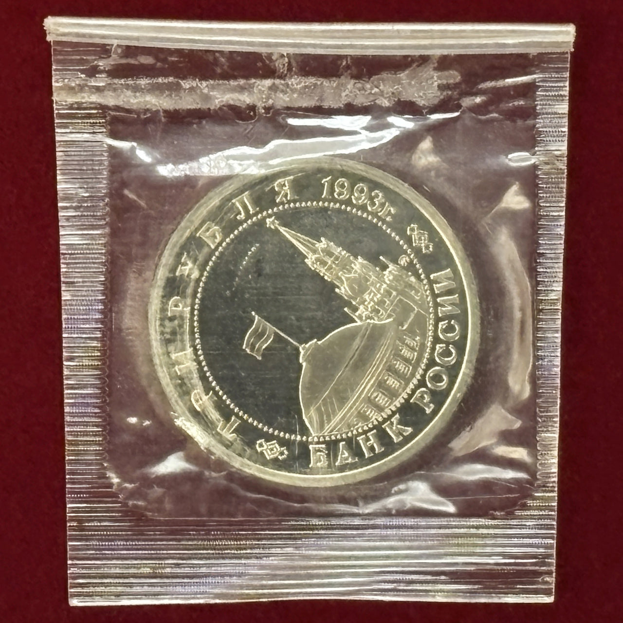 ロシア】3ルーブル 白銅貨 1993［C-0000525］ – ワールドコインズ