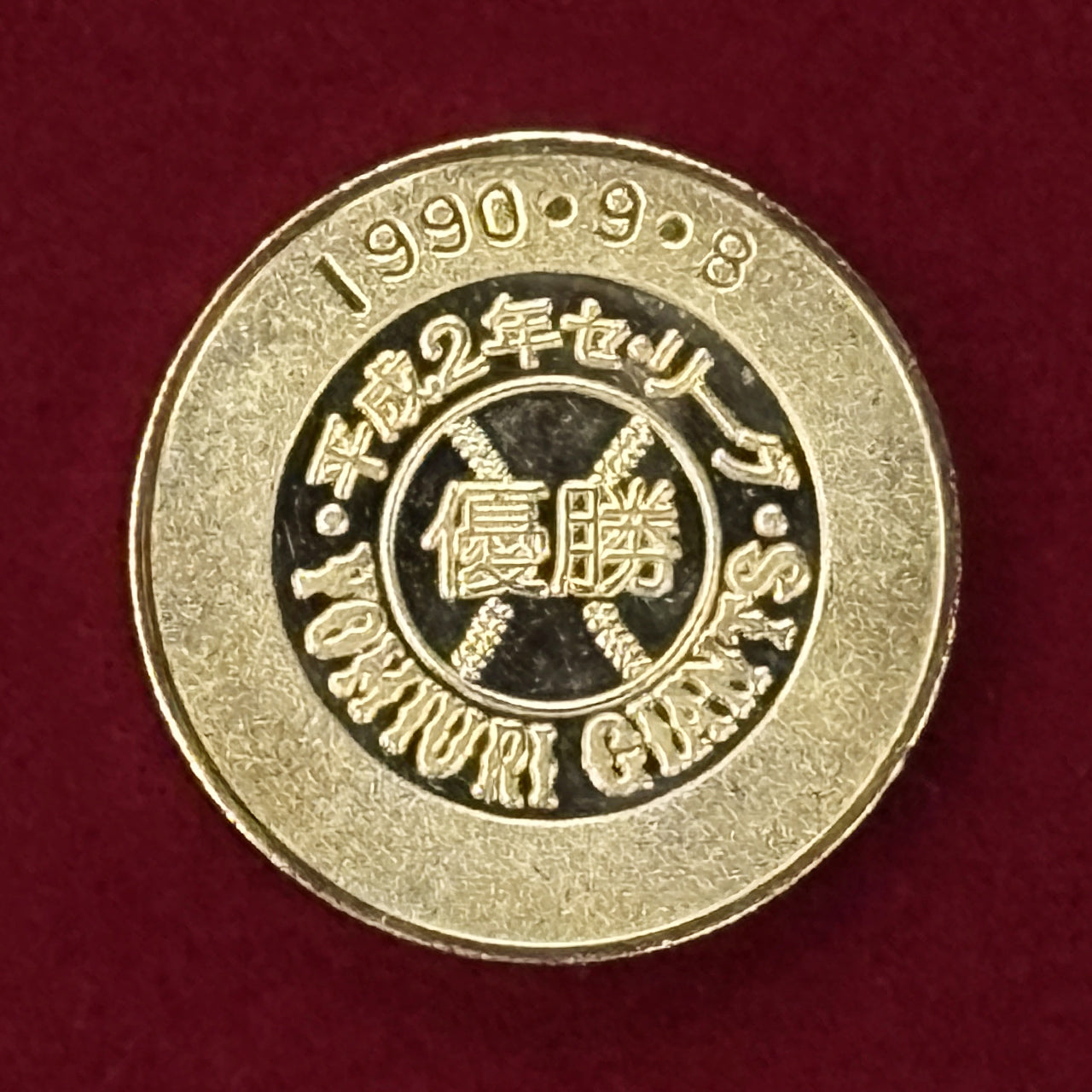 日本】読売ジャイアンツ セ・リーグ2連覇記念メダル 平成2(1990)［C