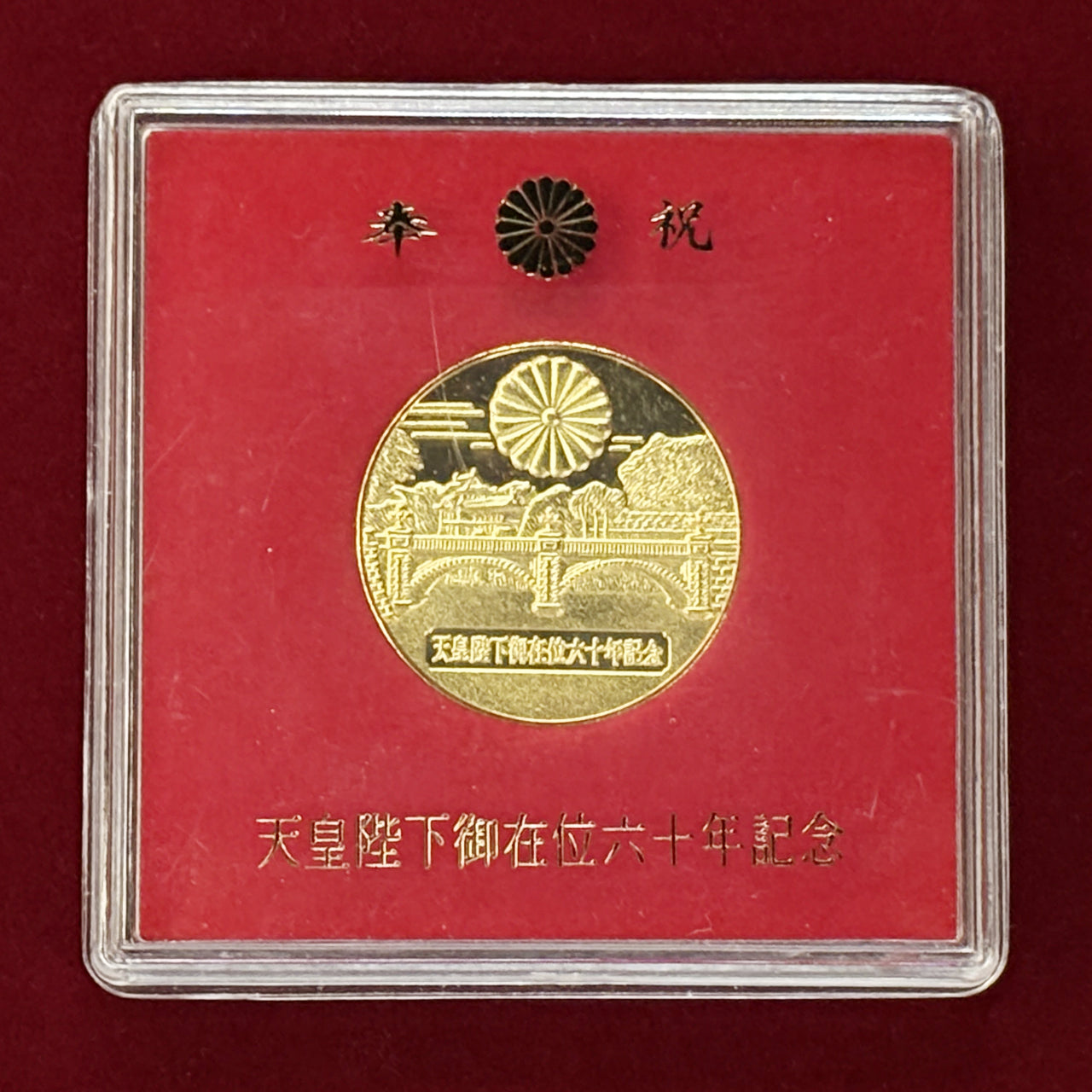 1986年 昭和61年 昭和天皇 御在位六十年 記念 10000円