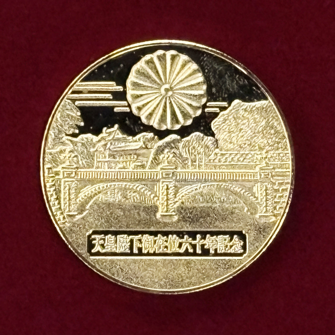 1986年 昭和61年 昭和天皇 御在位六十年 記念 10000円