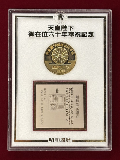 【日本】天皇陛下在位六十年奉祝記念メダル 昭和61(1986)［C-0000552］