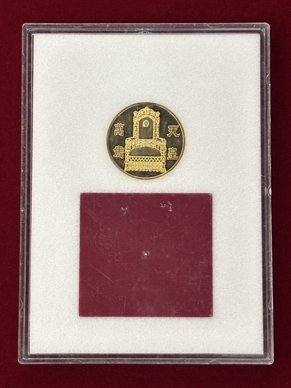 【日本】天皇陛下在位六十年奉祝記念メダル 昭和61(1986)［C-0000552］