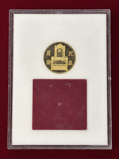 【日本】天皇陛下在位六十年奉祝記念メダル 昭和61(1986)［C-0000552］