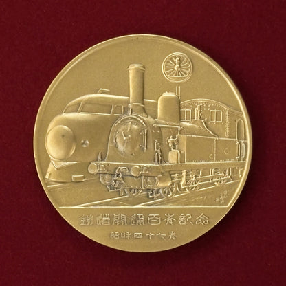 [Japan] Bronze Medal Commemorating the Centennial of the Opening of the Railway, 1972 [C-0000581]