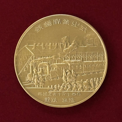 [Japan] Bronze Medal Commemorating the Centennial of the Opening of the Railway, 1972 [C-0000581]