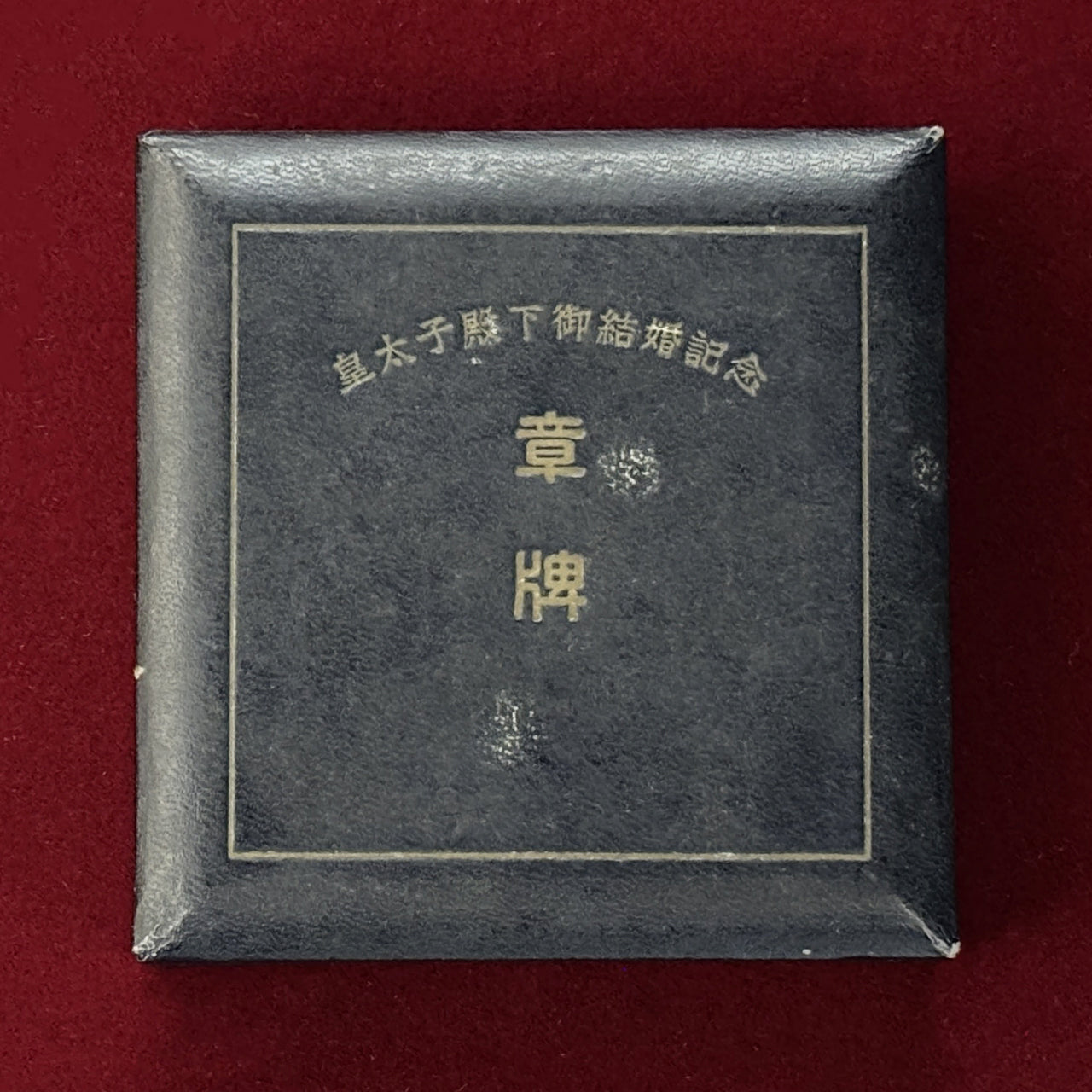 日本】皇太子殿下御結婚記念 銅製メダル 昭和34(1959)［C