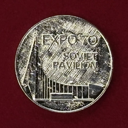 【日本】日本万国博覧会 ソビエト連邦パビリオン 記念メダル 昭和45(1970)［C-0000632］