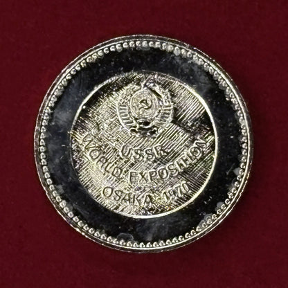 【日本】日本万国博覧会 ソビエト連邦パビリオン 記念メダル 昭和45(1970)［C-0000632］