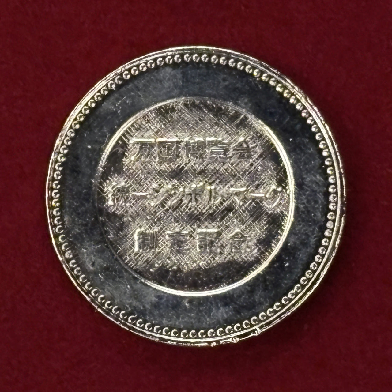 【日本】日本万国博覧会 統一シンボルマーク制定記念メダル［C-0000638］