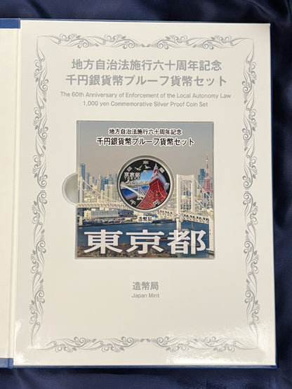 【日本】地方自治法施行六十周年記念千円銀貨 東京都 Bセット 平成28(2016)［C-0000667］