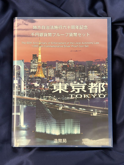 【日本】地方自治法施行六十周年記念千円銀貨 東京都 Bセット 平成28(2016)［C-0000667］
