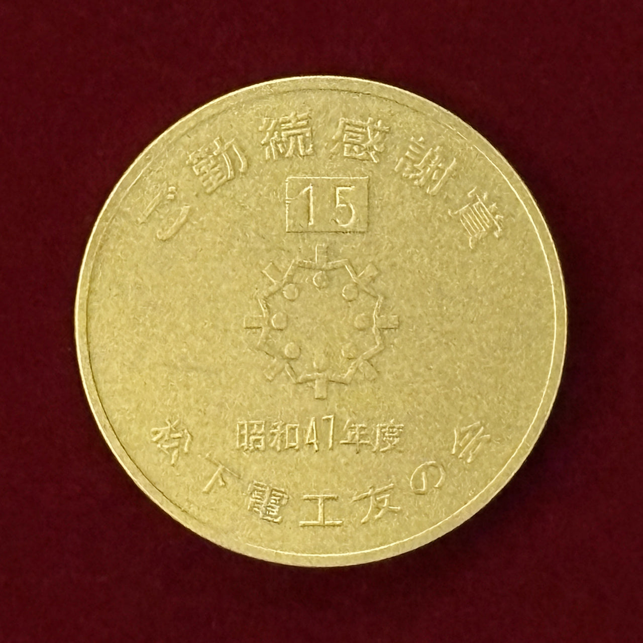 【日本】松下電工友の会 ご勤続感謝賞メダル 昭和47(1972)［C-0000676］