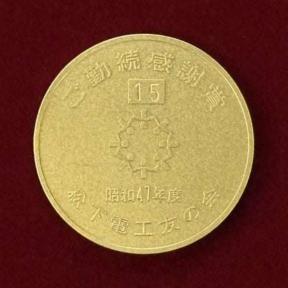 【日本】松下電工友の会 ご勤続感謝賞メダル 昭和47(1972)［C-0000676］