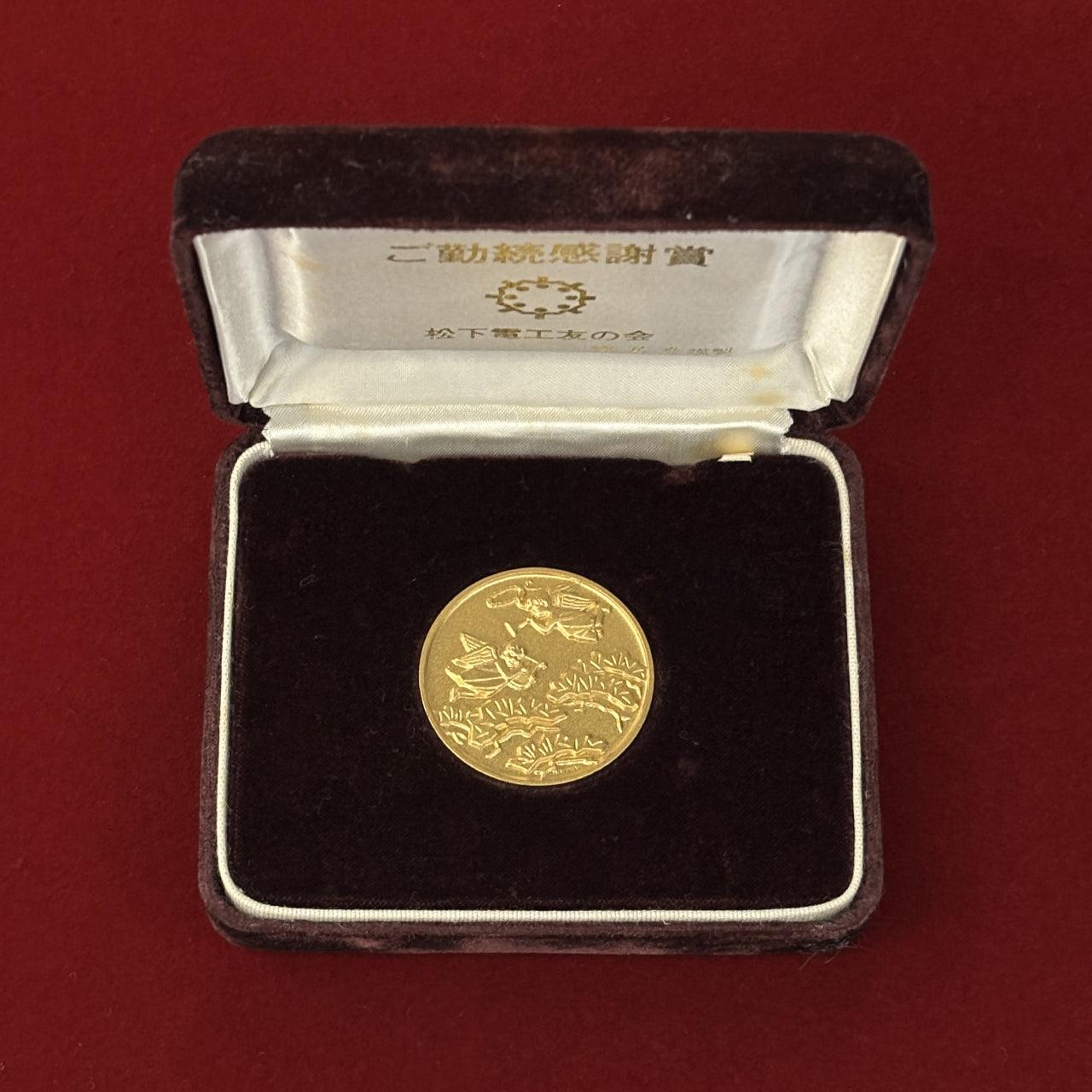 日本】松下電工友の会 ご勤続感謝賞メダル 昭和47(1972)［C-0000676