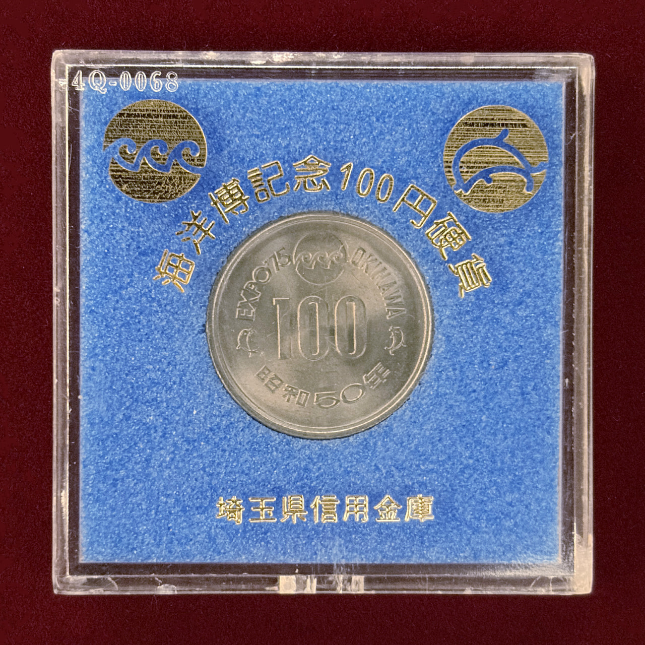 【日本】沖縄国際海洋博覧会記念 100円 白銅貨 1975［C-0000846］