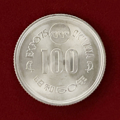 【日本】沖縄国際海洋博覧会記念 100円 白銅貨 1975［C-0000846］