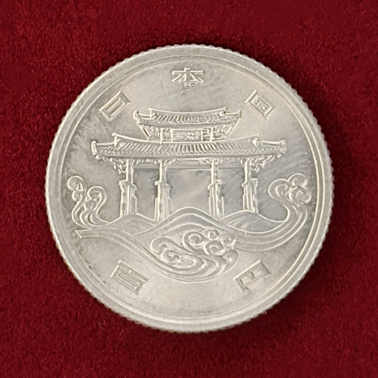 日本】沖縄国際海洋博覧会記念 100円 白銅貨 1975［C-0000846