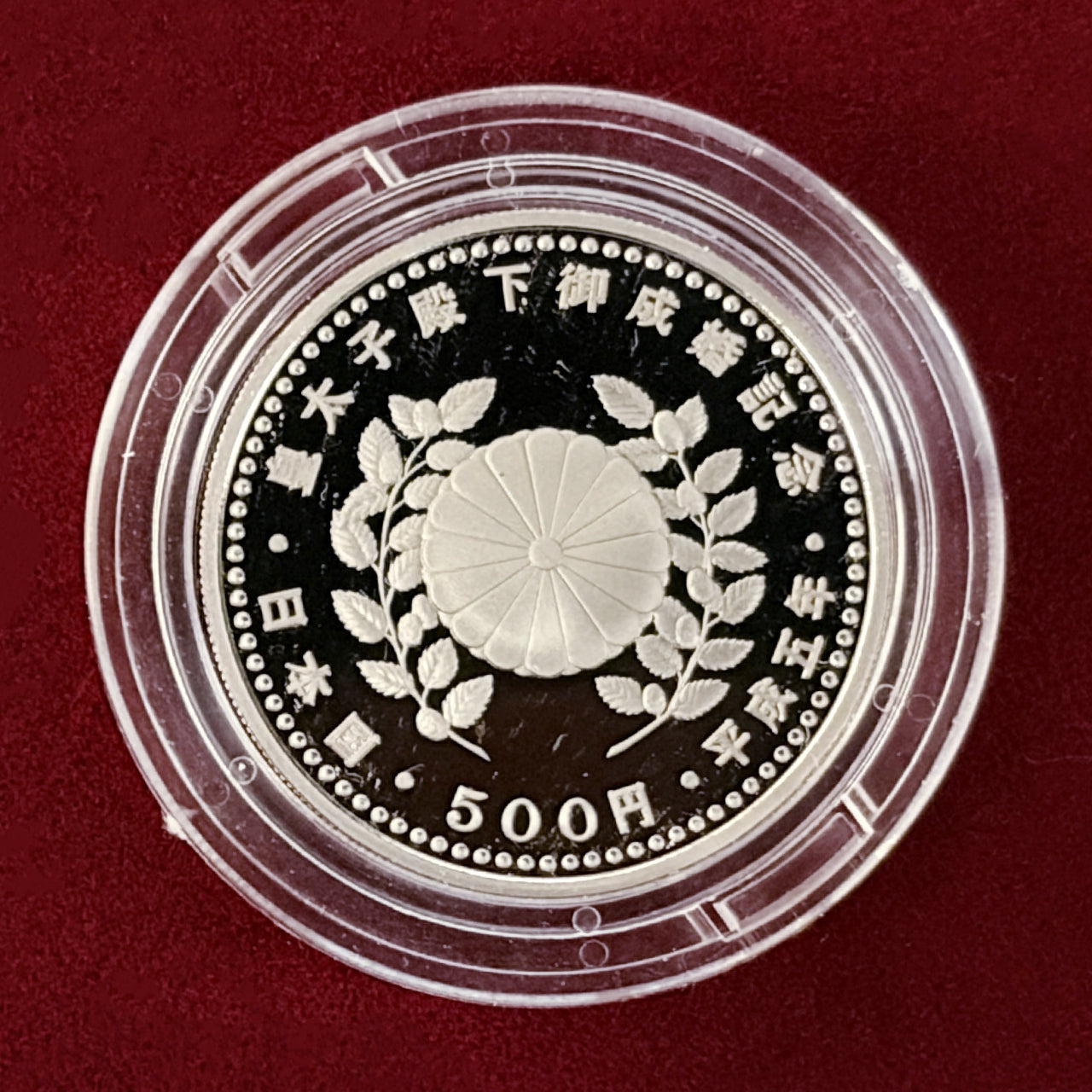 平成5年　皇太子殿下ご成婚記念プルーフ貨幣セット ※3 日本】皇太子殿下御成婚記念プルーフ貨幣セット 平成5(1993)［C