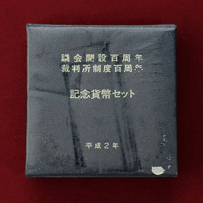 【日本】議会開設100周年 裁判所制度100周年 記念貨幣セット 平成2(1990)［C-0000848］