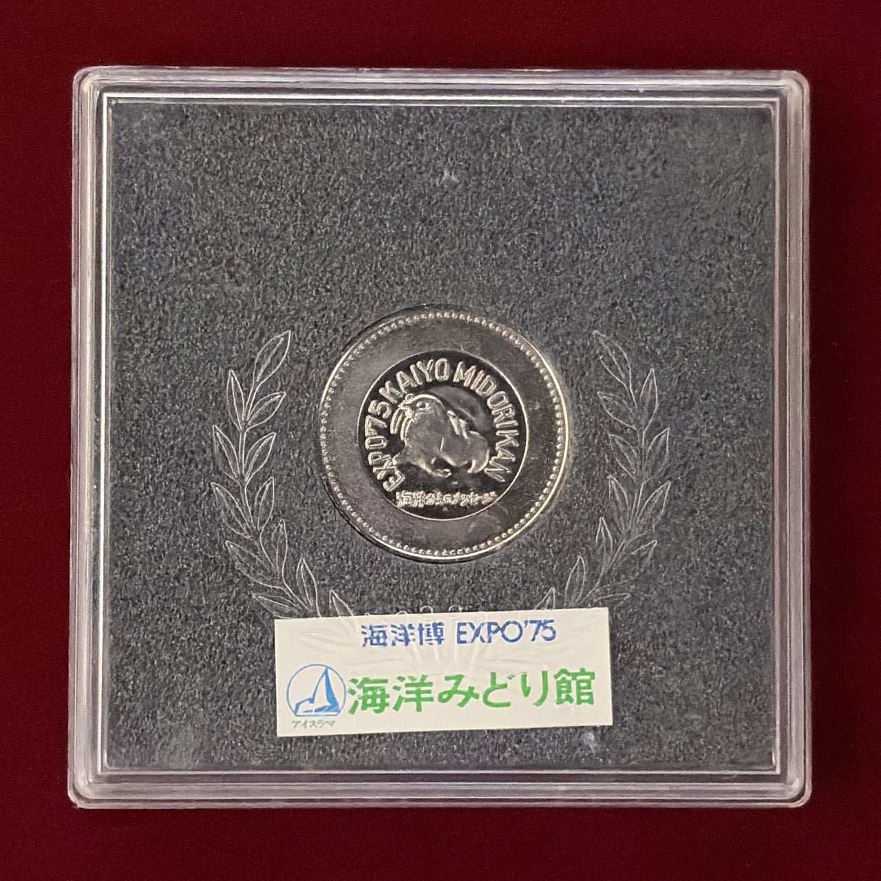 【日本】沖縄国際海洋博覧会 海洋みどり館 メダル 昭和50(1975)［C-0000859］