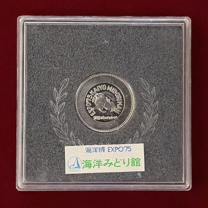 【日本】沖縄国際海洋博覧会 海洋みどり館 メダル 昭和50(1975)［C-0000859］