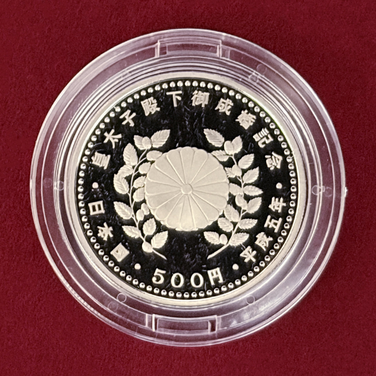 日本】皇太子殿下御成婚記念プルーフ貨幣セット 平成5(1993)［C