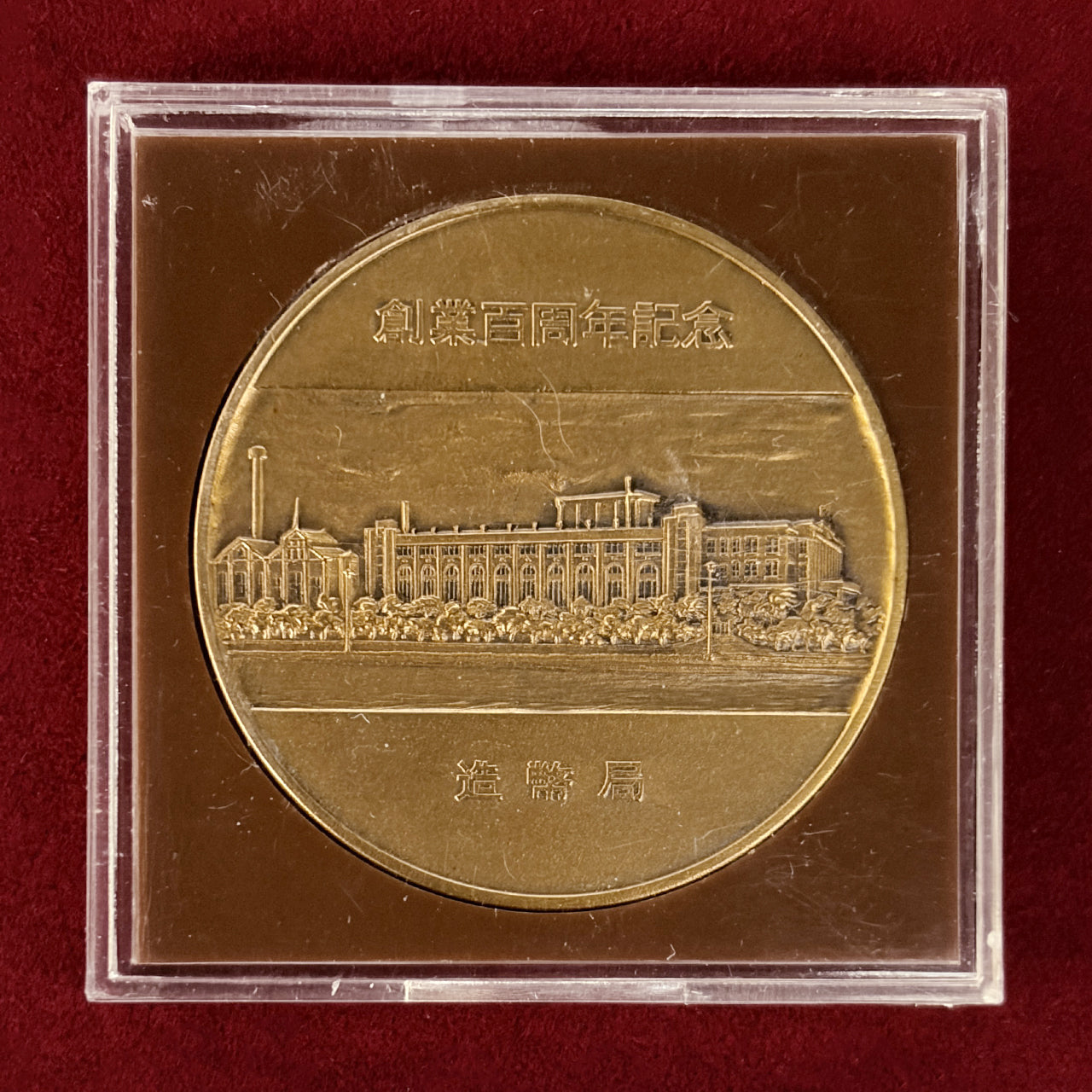 日本】造幣局創業百周年記念メダル 昭和46(1971)［C-0000870