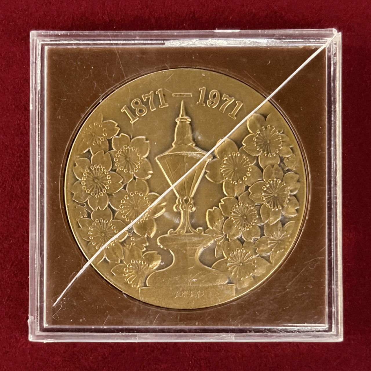 日本】造幣局創業百周年記念メダル 昭和46(1971)［C-0000870