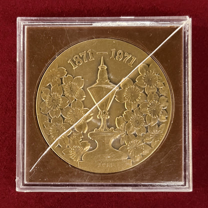 【日本】造幣局創業百周年記念メダル 昭和46(1971)［C-0000870］