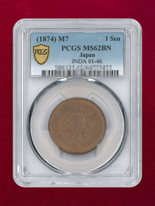 【日本】竜1銭 銅貨 明治7(1874) PCGS MS62BN［C-0000901］