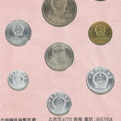 【中国】コインセット コイン9枚＋メダル1枚組［C-0000904］