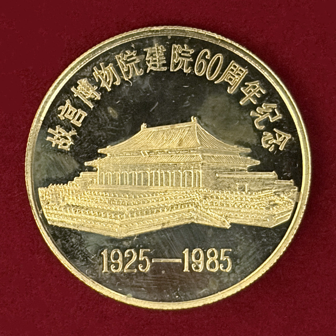 【台湾】故宮博物院60周年記念メダル 2枚組 プルーフ 1985［C-0000937］