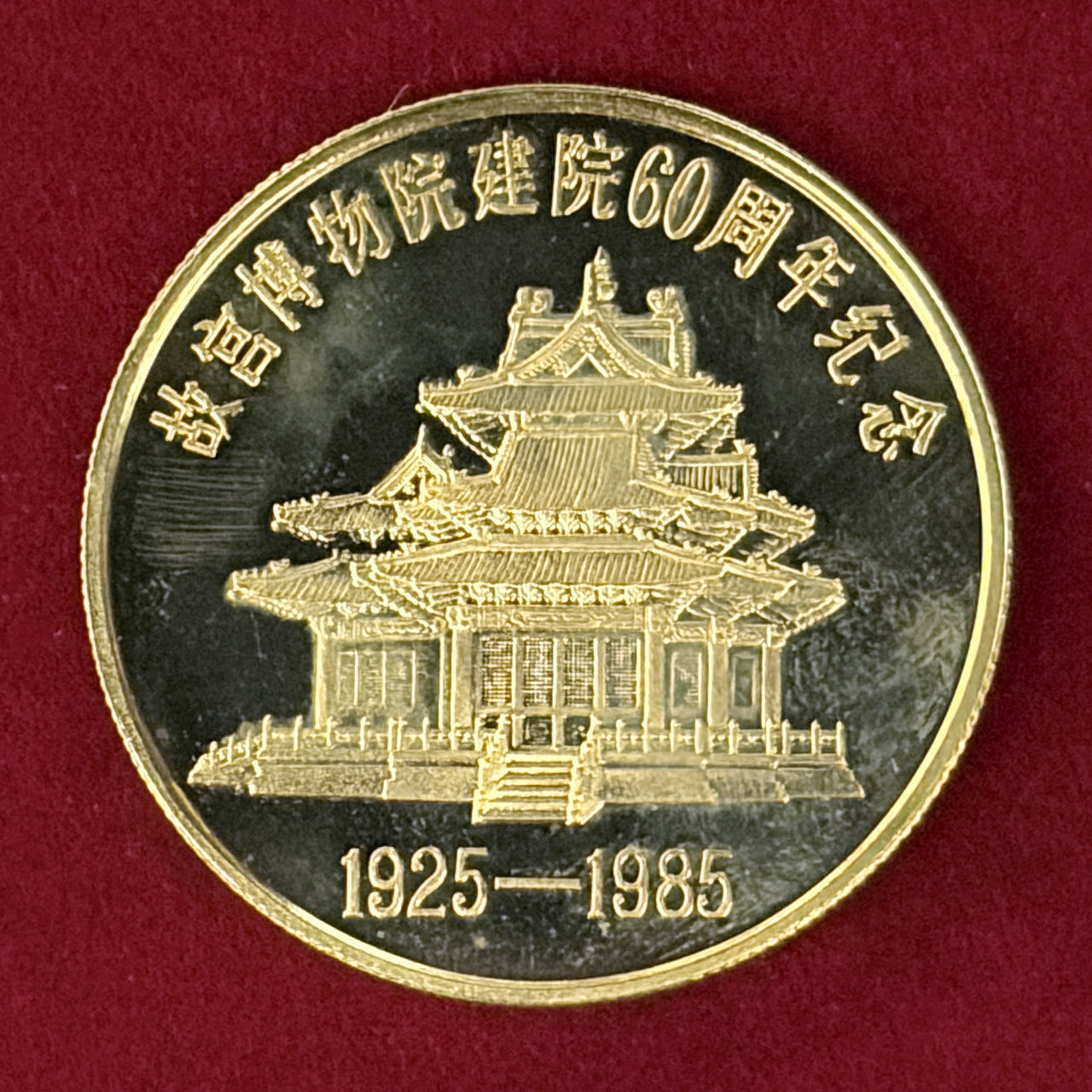 【台湾】故宮博物院60周年記念メダル 2枚組 プルーフ 1985［C-0000937］