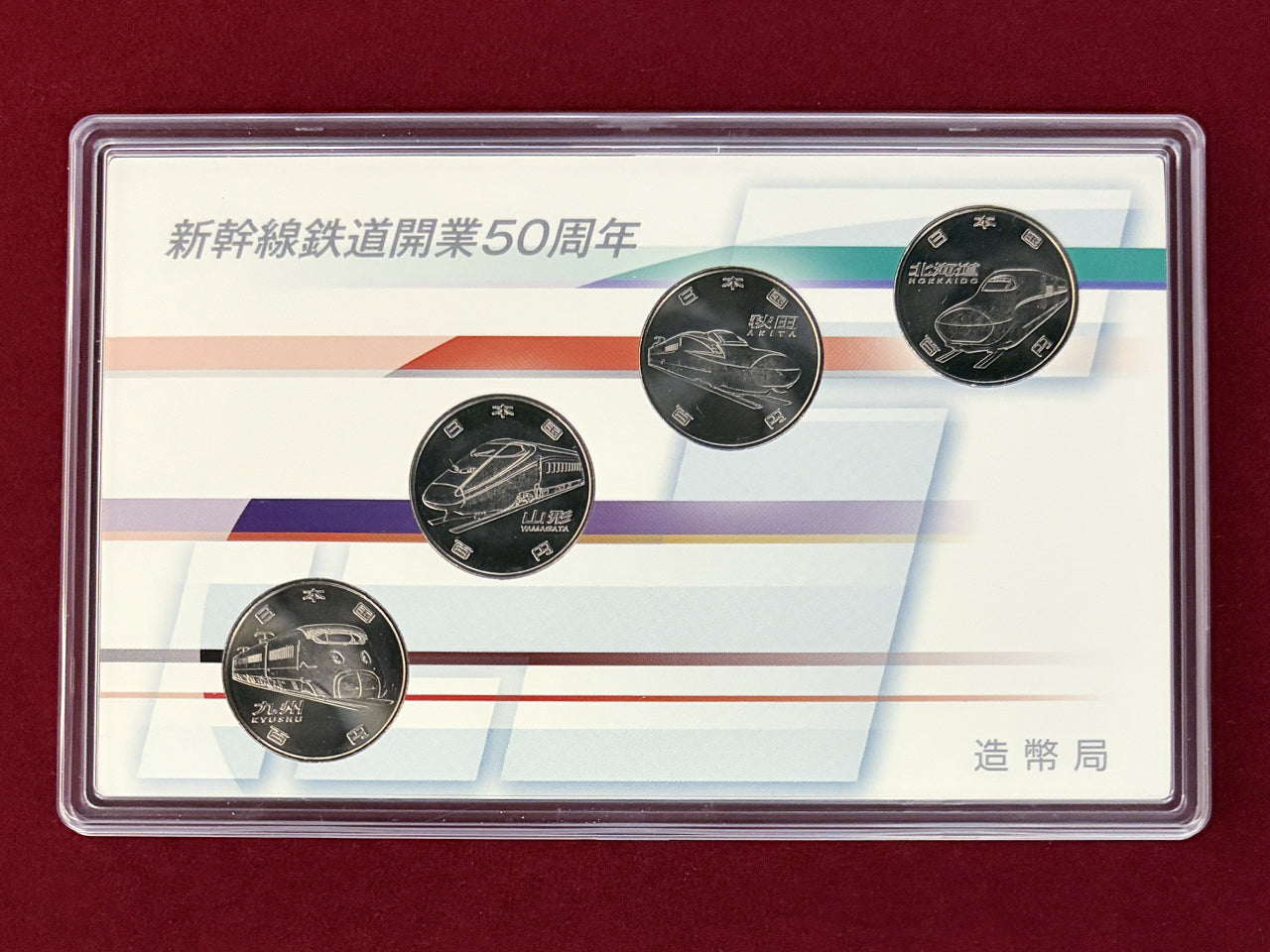 【日本】新幹線鉄道開業50周年記念 百円クラッド貨幣セット 4枚組 平成28(2016)［C-0000965］