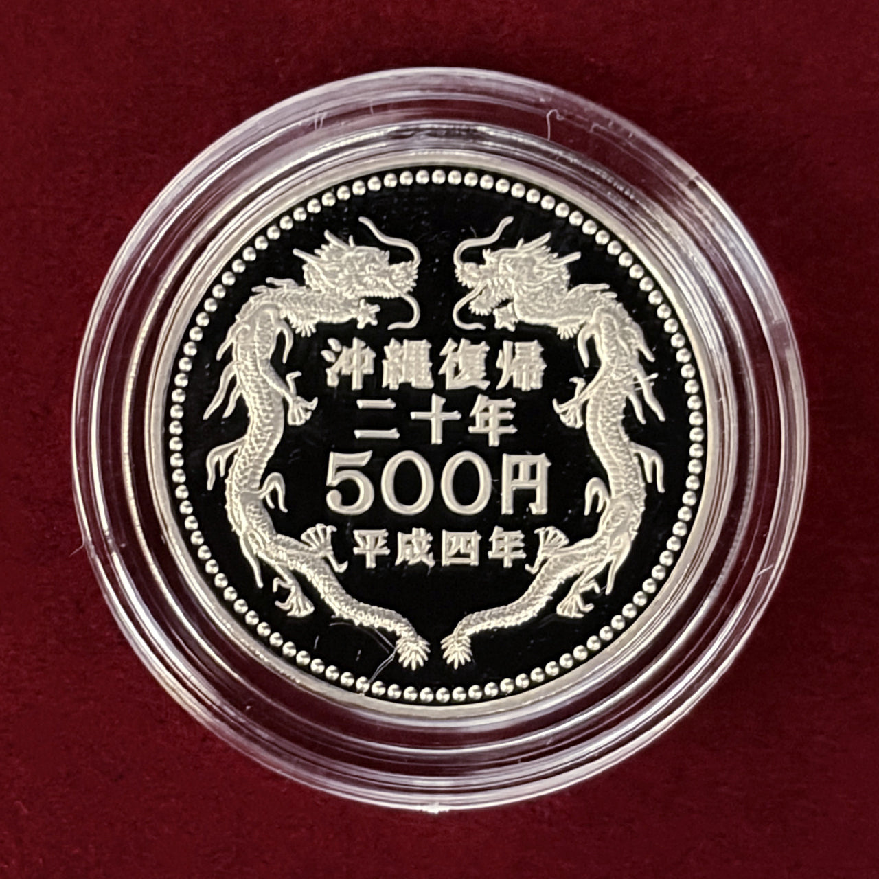 日本】沖縄復帰20周年記念 500円 白銅貨 プルーフ 平成4(1992)［C
