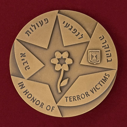 【イスラエル】テロ犠牲者のための記念メダル 青銅製 2004［C-0000977］