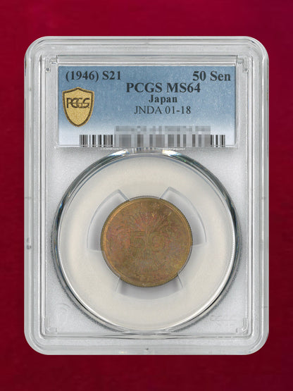【日本】大型50銭 黄銅貨 昭和21(1946) PCGS MS64［C-0000983］