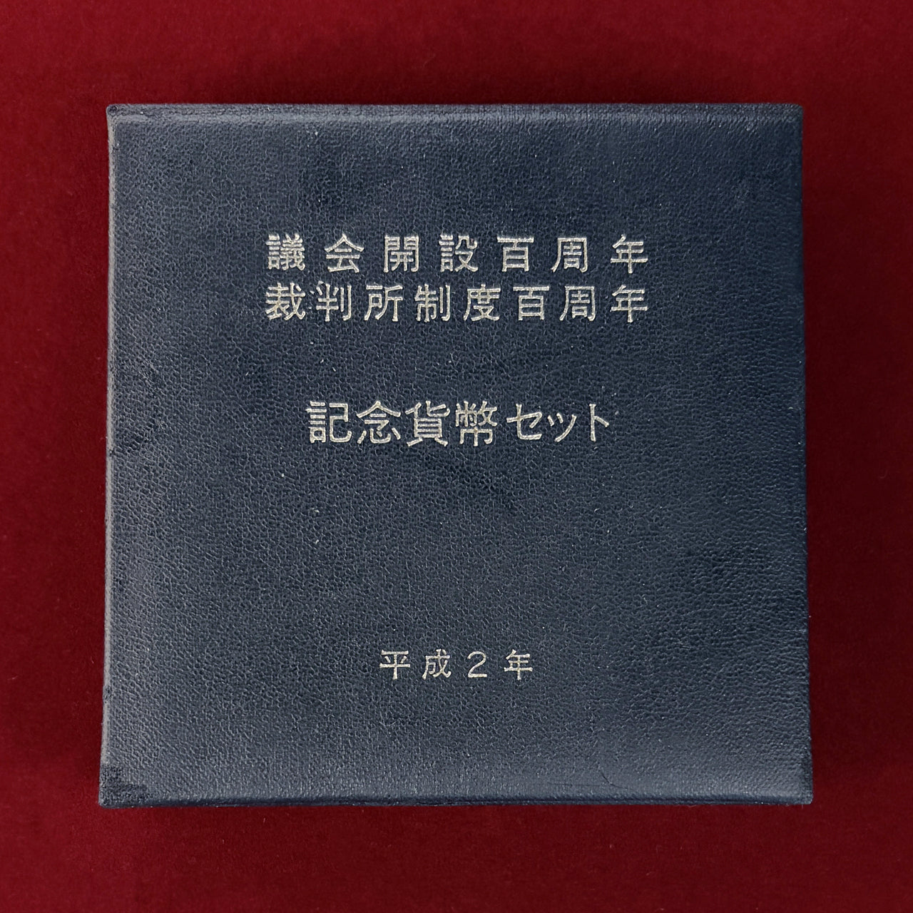 日本】議会開設100周年・裁判所制度100周年記念貨幣セット 平成2(1990
