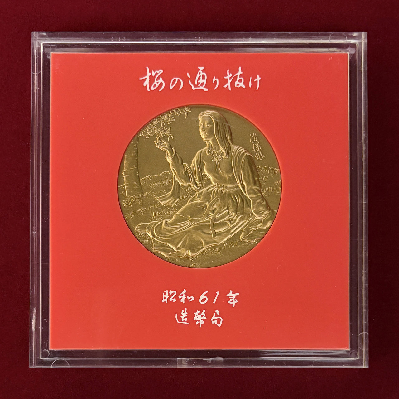 [Japan] 1985 Cherry Blossom Passing Through Commemorative Bronze Medal, Red Temari, 1985 [C-0000403]