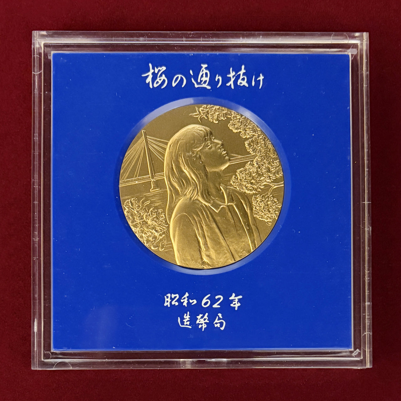 [Japan] 1985 Cherry Blossom Passing Through Commemorative Bronze Medal, Red Temari, 1985 [C-0000403]