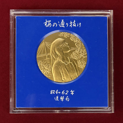 [Japan] 1985 Cherry Blossom Passing Through Commemorative Bronze Medal, Red Temari, 1985 [C-0000403]