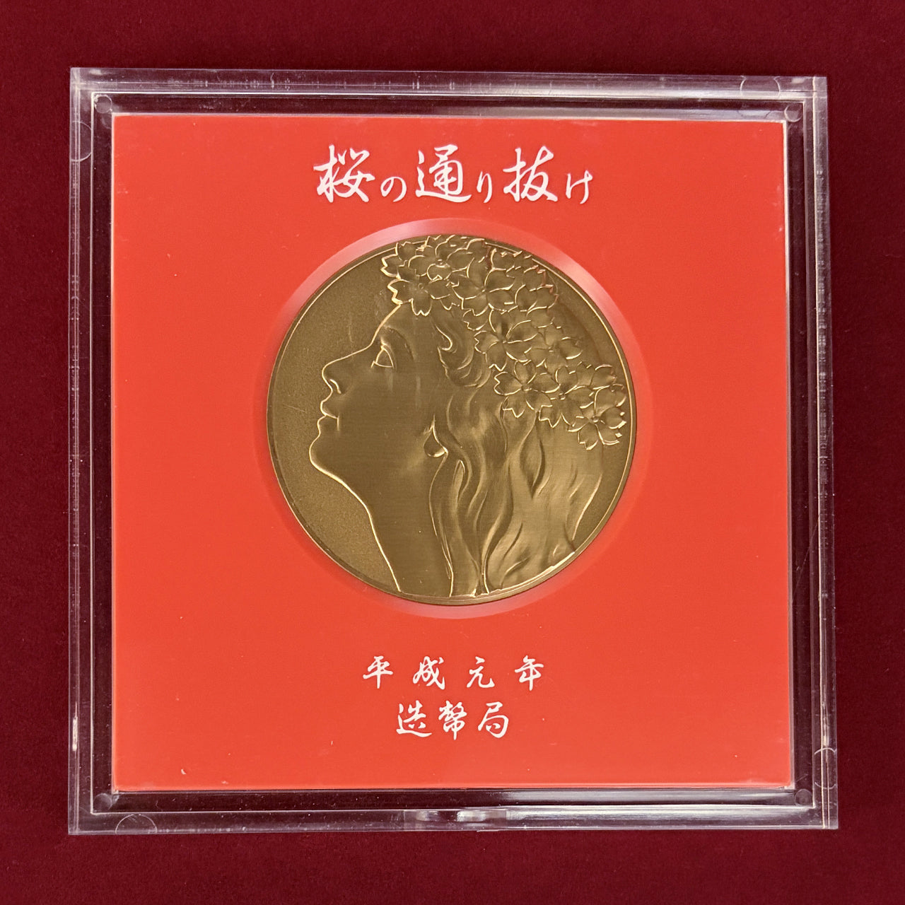 【日本】平成元年 桜の通り抜け 銅製メダル 春日井 平成元(1989)［C-0001006］