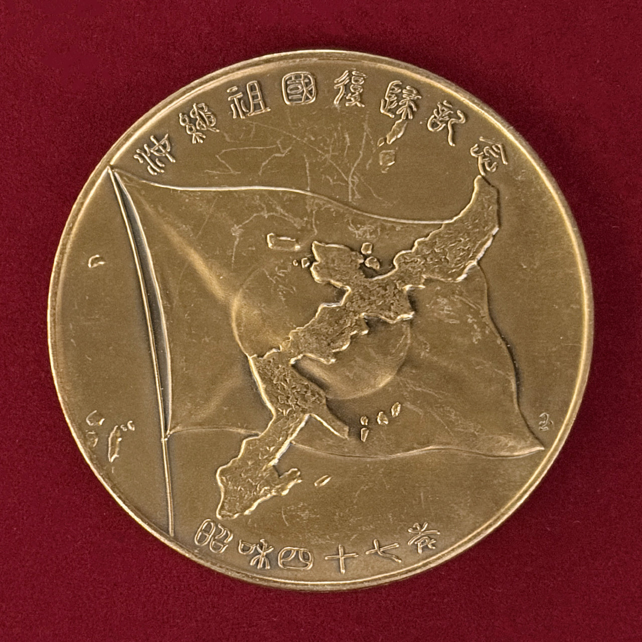 [Japan] Okinawa International Ocean Expo Memorial Bronze Medal 1975 [C-0000493]