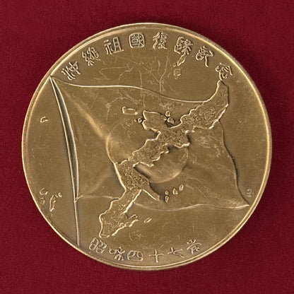 [Japan] Okinawa International Ocean Expo Memorial Bronze Medal 1975 [C-0000493]