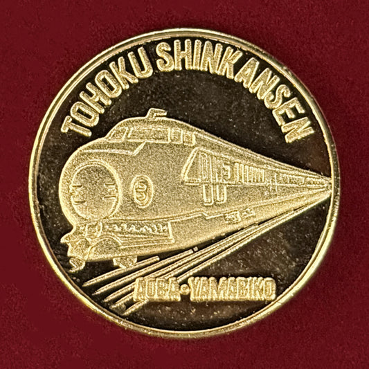 【日本】東北新幹線開業記念メダル 昭和57(1982)［C-0001014］