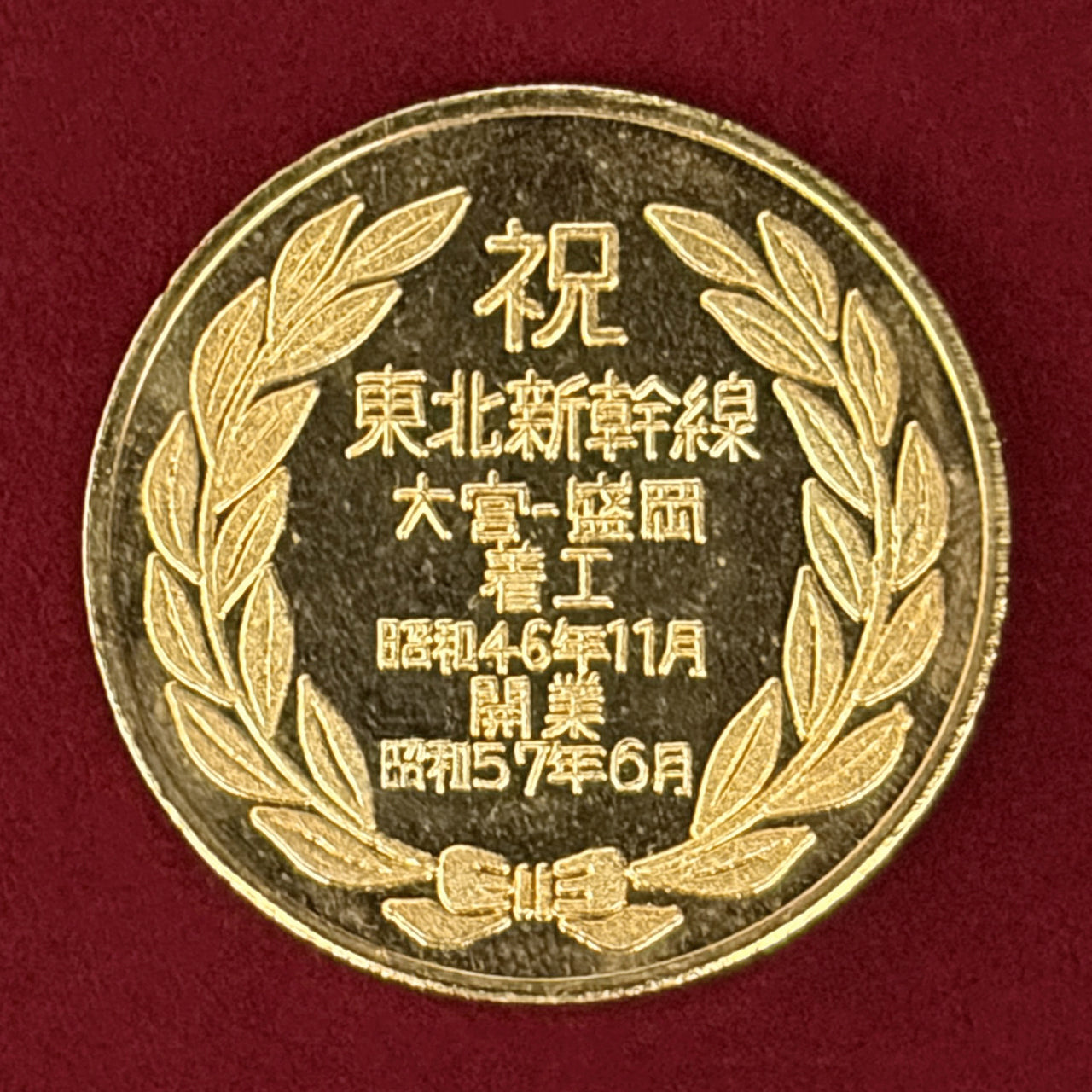 【日本】東北新幹線開業記念メダル 昭和57(1982)［C-0001014］