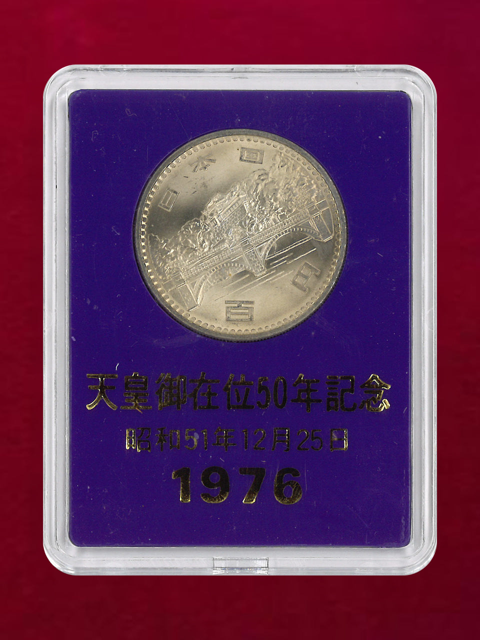 【日本】昭和天皇御在位50年記念 100円 白銅貨 昭和51(1976)［C-0001044］