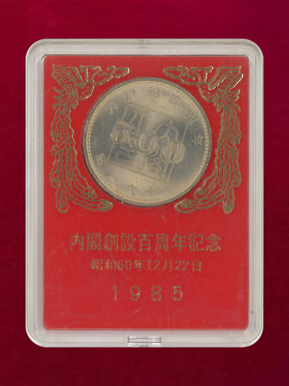 【日本】内閣制度創始100周年記念 500円 白銅貨 昭和60(1985)［C-0001045］