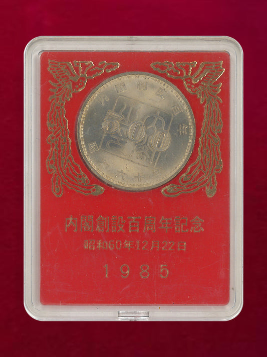 【日本】内閣制度創始100周年記念 500円 白銅貨 昭和60(1985)［C-0001045］
